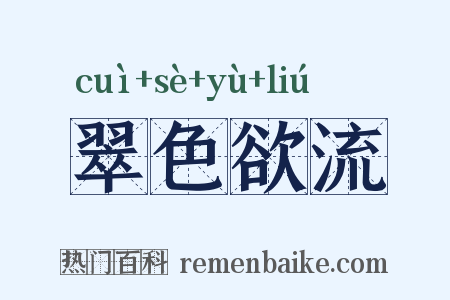翠色欲流是什么意思的图片